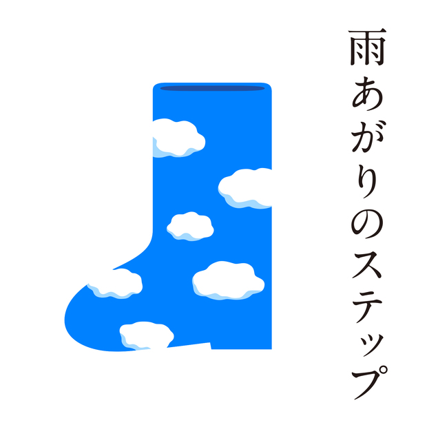 雨あがりのステップ