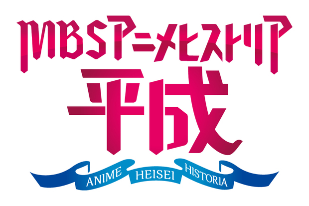 「MBS アニメヒストリア-平成-」