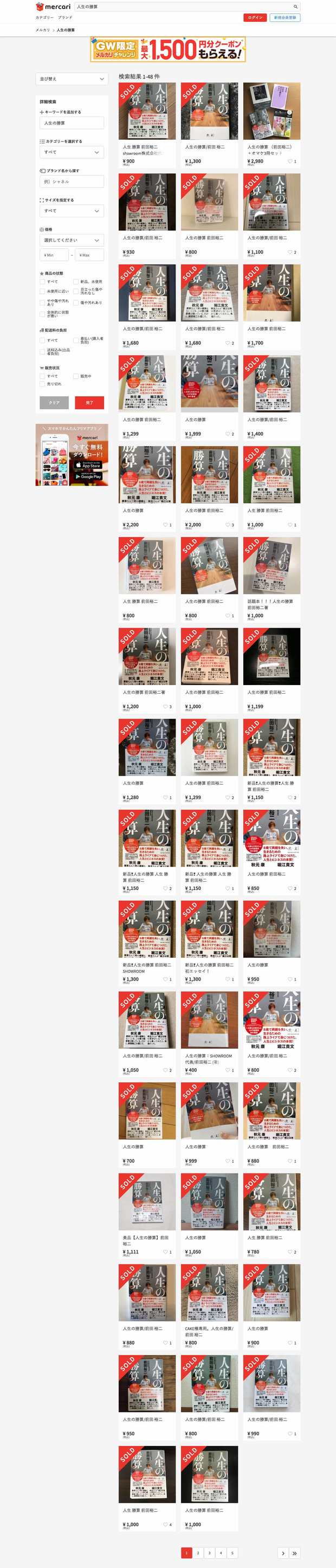 メルカリ内『人生の勝算』での検索結果