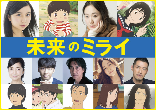 『未来のミライ』キャスト