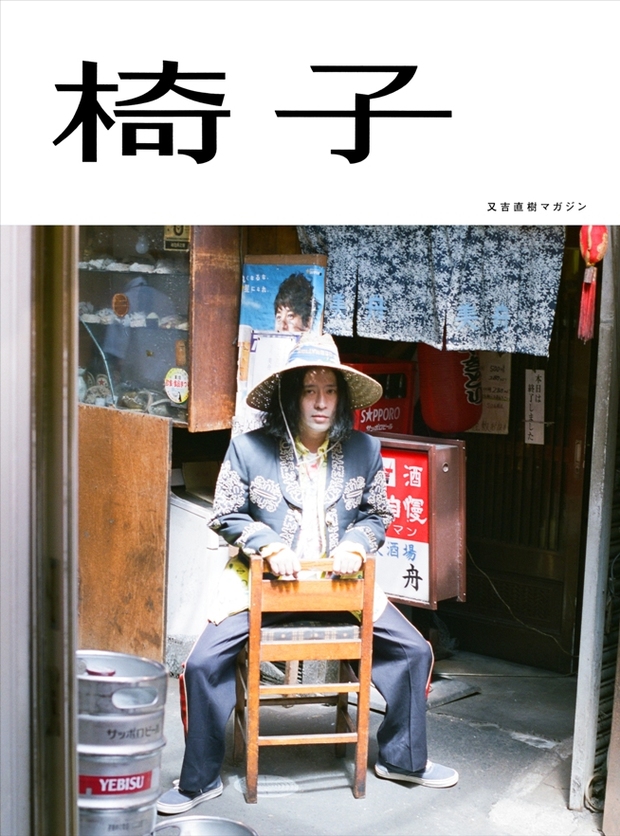又吉直樹マガジン 椅子