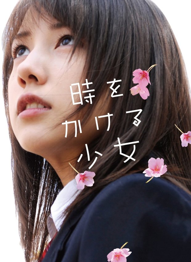 時をかける少女