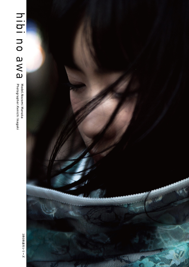 真中のぞみ写真集「hibi no awa」