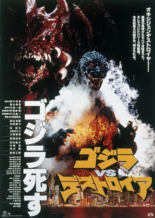 『ゴジラVSデストロイア』