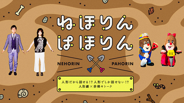 ねほりんぱほりん