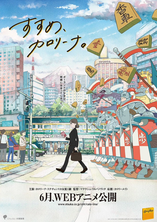 すすめ、カロリーナ。キービジュアル