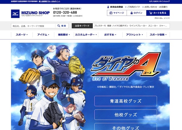 ダイヤのA×ミズノ