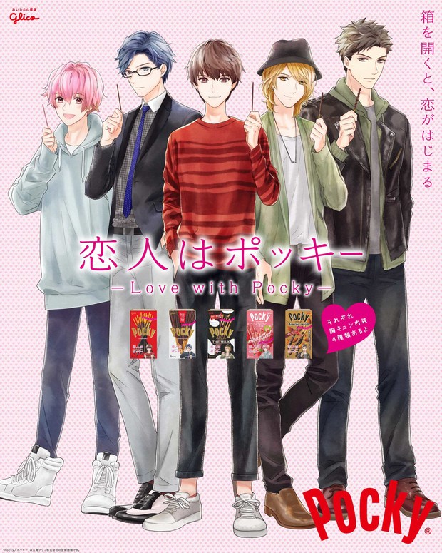 「恋人はポッキー -Love with Pocky-」