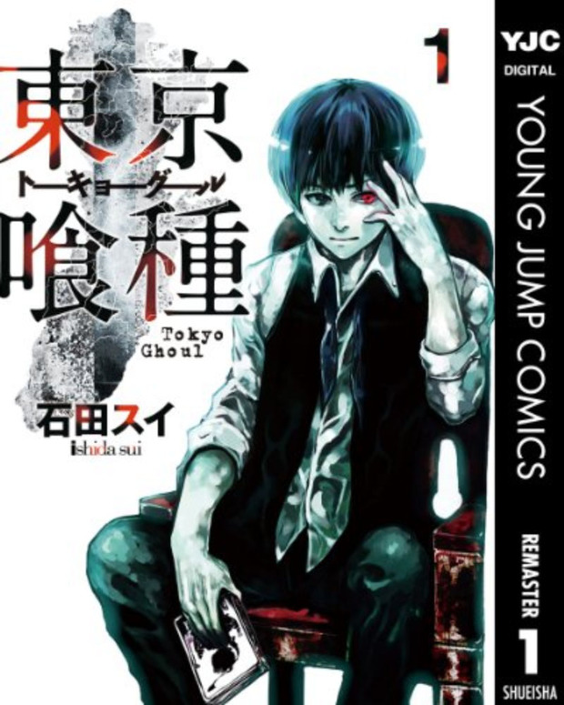 『東京喰種トーキョーグール』