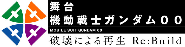 舞台 機動戦士ガンダムOO_ロゴ