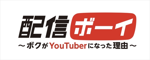 「配信ボーイ ~ボクがYouTuberになった理由~」