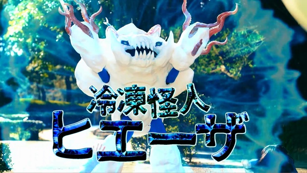 ヒエーザを演じた中尾さん「出来ればパワーアップして、また戦いたいです」と次回作に意欲