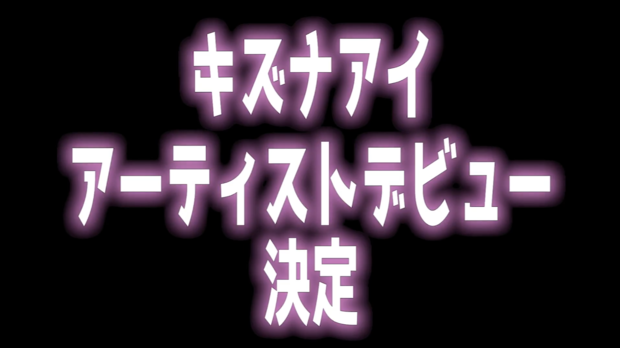 アーティストデビュー