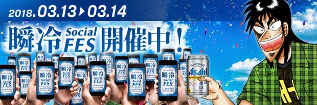 カイジ「瞬冷Social FES」