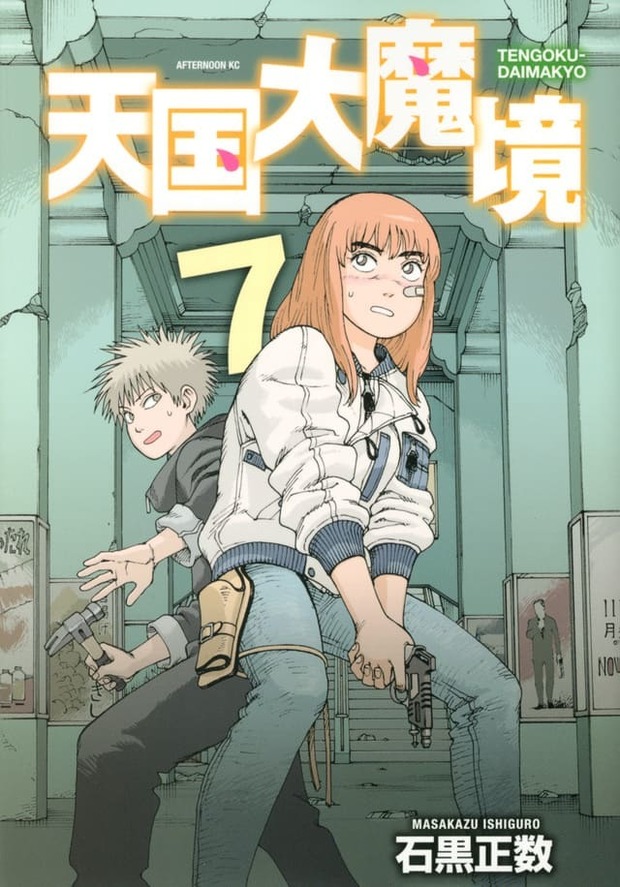 石黒正数のSF漫画『天国大魔境』アニメ化 制作はProduction I.G 石黒正数のSF漫画『天国大魔境』アニメ化 制作はProduction I.G