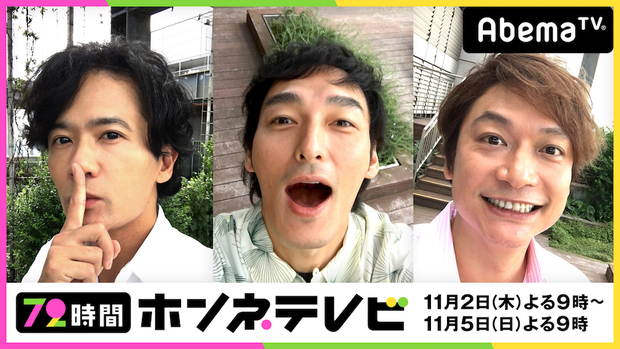 72時間ホンネテレビ