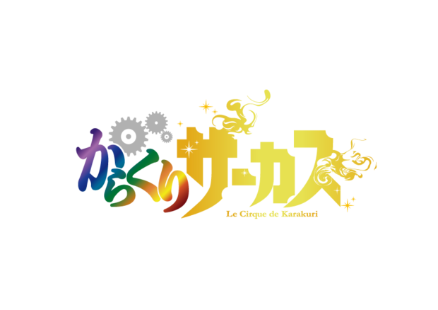 からくりサーカスロゴ