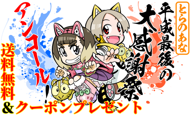 とらのあな 平成最後の大感謝祭
