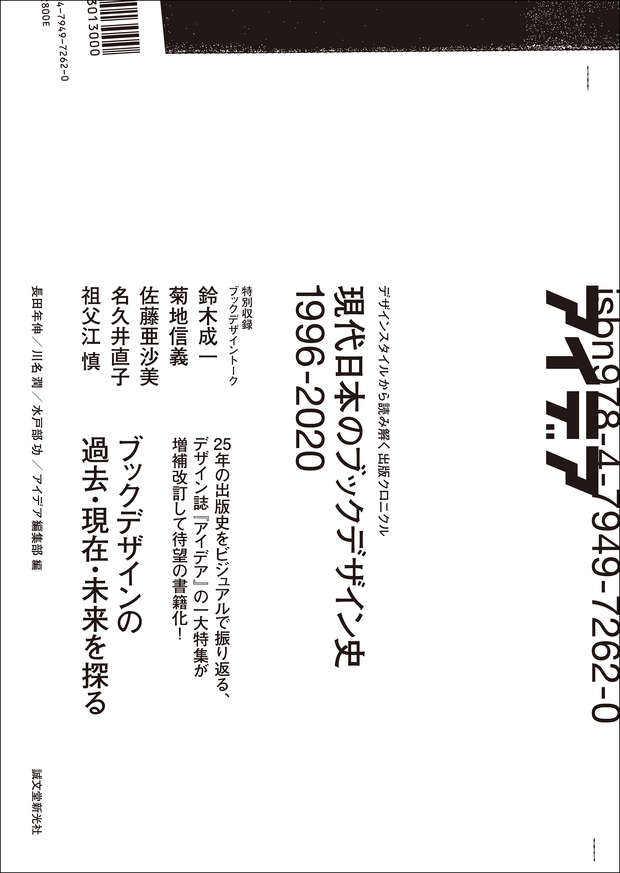 現代日本のブックデザイン史 1996-2020』 出版史25年をビジュアルを 