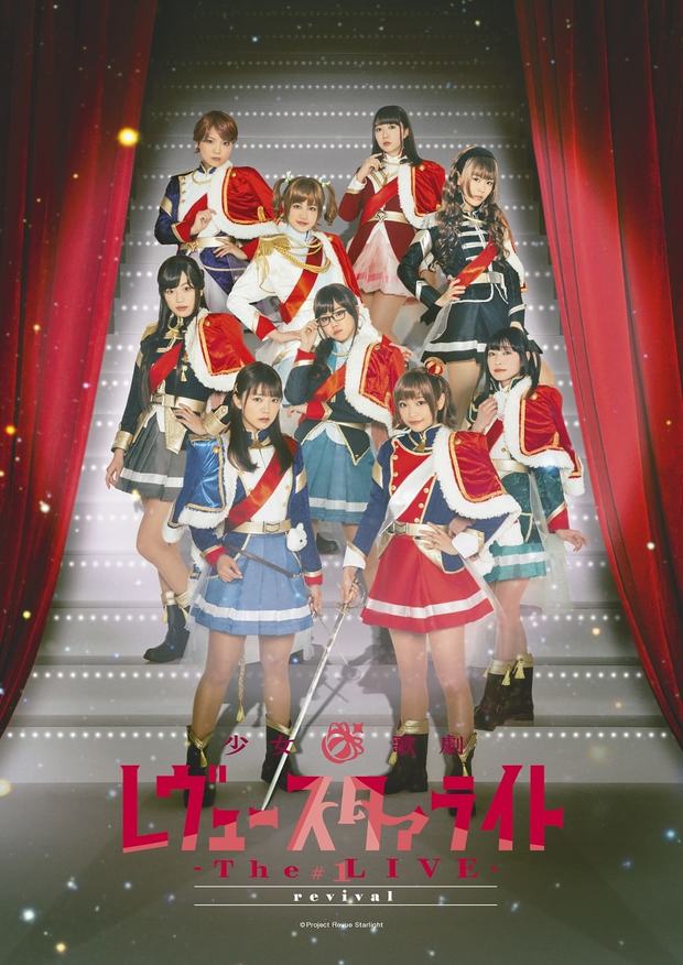 少女☆歌劇 レヴュースタァライト
