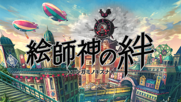 絵師神の絆