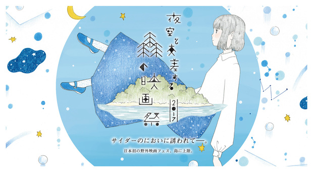 「夜空と交差する森の映画祭2017」