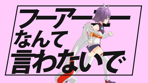 フーアーユーなんて言わないで