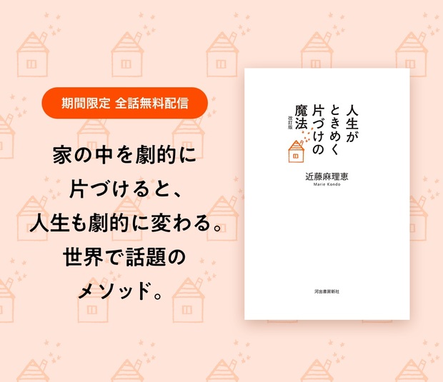 こんまり 人生がときめく片づけの魔法 無料公開 40ヶ国で翻訳されるベストセラー Kai You Net こんまり 人生がときめく片づけの魔法 無料公開 40ヶ国で翻訳されるベストセラー Kai You Net