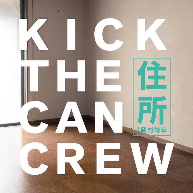 KICK THE CAN CREW「住所 feat. 岡村靖幸」