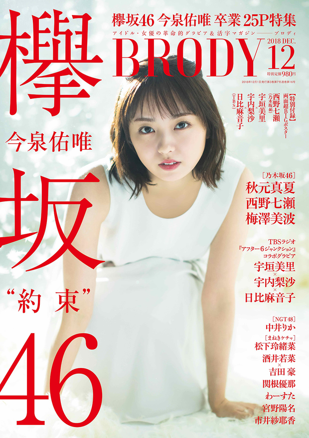 『BRODY』12月号表紙の欅坂46・今泉佑唯さん
