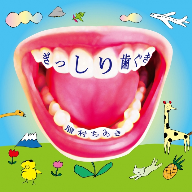 『ぎっしり歯ぐき』