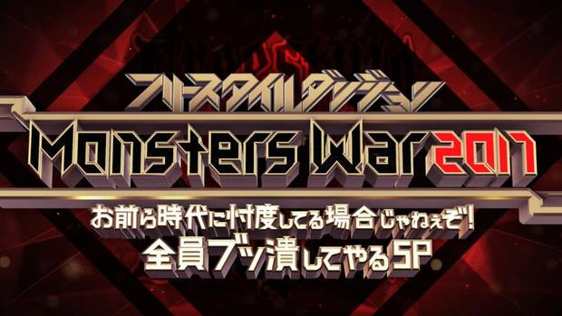 「フリースタイルダンジョンMonstersWar 2017~お前ら時代に忖度してる場合じゃねぇぞ!全員ブッ潰してやるスペシャル~」
