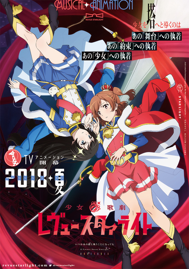 少女☆歌劇 レヴュースタァライト