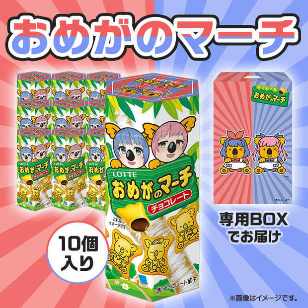 [おめがシスターズ×コアラのマーチ] おめがのマーチ [コラボ商品] sub3326.jpg?20250514135706