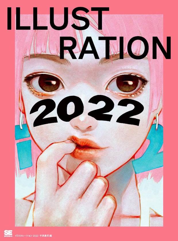 ILLUSTRATION 2022』カバーは古塔つみ JUN INAGAWA、こむぎこ2000など 