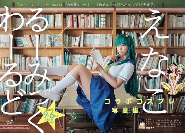 えなこ『うる星やつら』ラムちゃんに 高橋留美子ヒロインのコスプレ写真集 - KAI-YOU