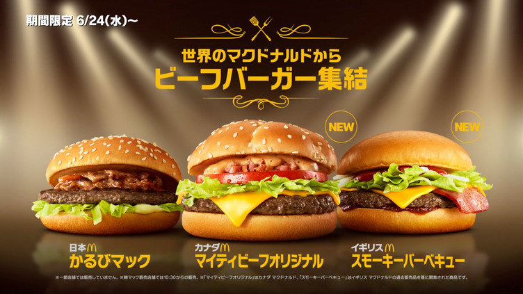 肉肉肉 マクドナルドの肉を楽しむビーフバーガー三銃士 世界から襲来 Kai You Net