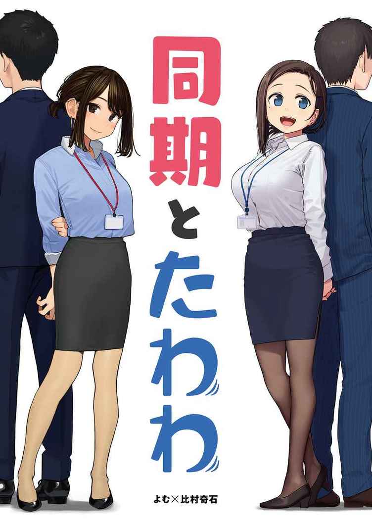 よむ×比村奇石 『がんばれ同期ちゃん』と『月曜日のたわわ』が奇跡の