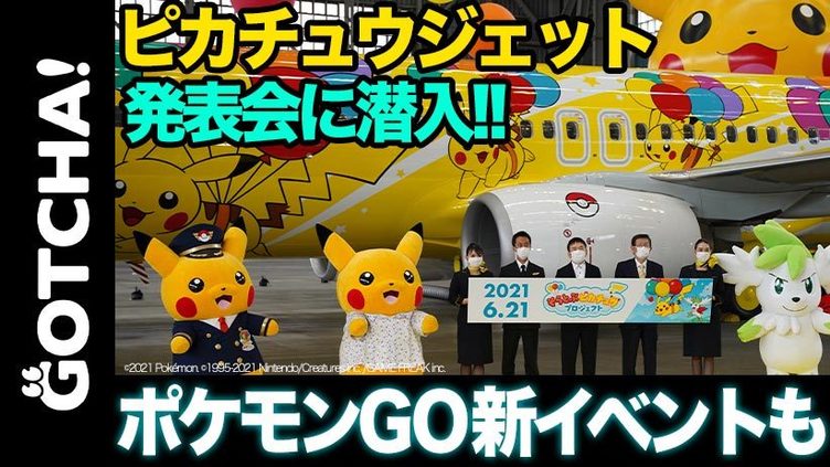 動画 ピカチュウジェットと行く空の旅 塗装費用はポケモン社が負担 トピックス Kai You Net