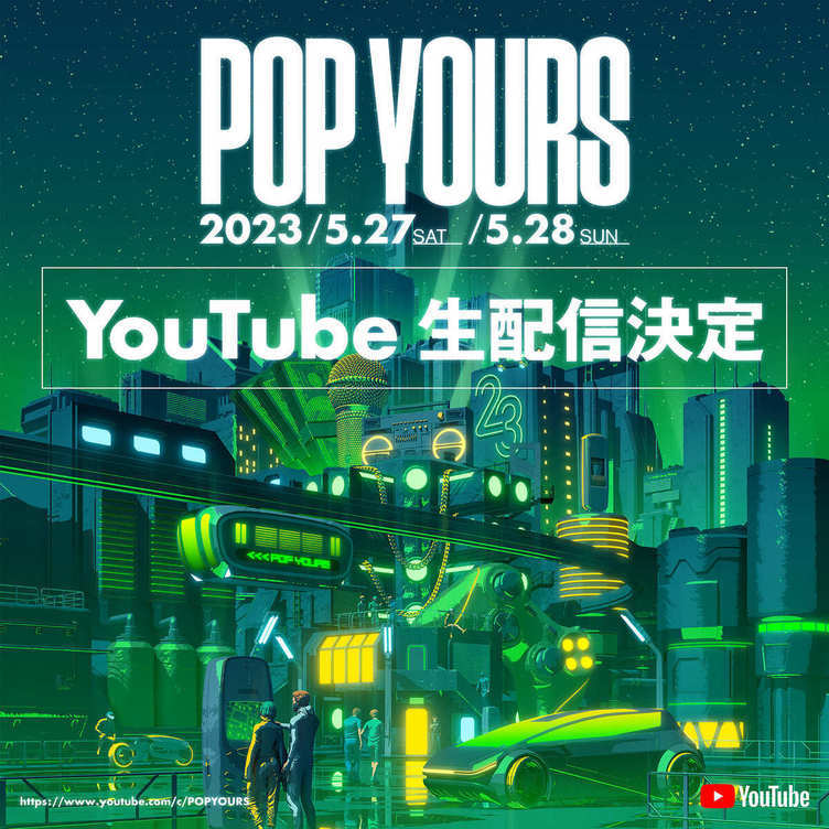 ヒップホップフェス「POP YOURS」YouTubeで無料配信　現地チケットは既に完売