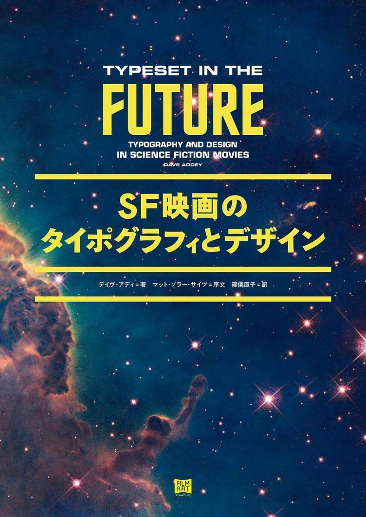 『SF映画のタイポグラフィとデザイン』 SFのストーリーとデザインの関係