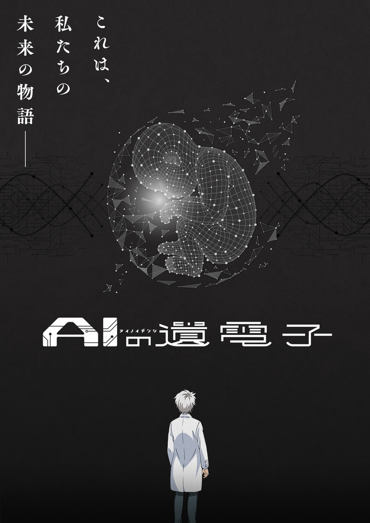 漫画『AIの遺電子』マッドハウスがアニメ化　大塚剛央、宮本侑芽がメインキャスト