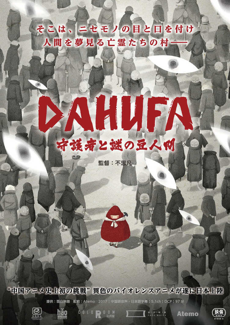 中国初の年齢制限アニメ Dahufa 日本公開 階級社会への皮肉込めた挑戦作 Kai You Net