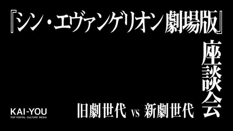 ネタバレ全開 シン エヴァ 新劇vs旧劇世代ガチ座談会 Kai You Net