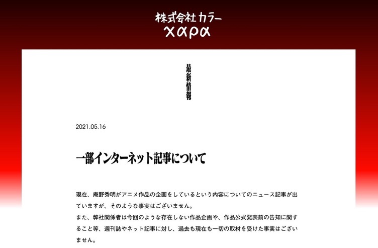 「庵野秀明が国民的アニメ映画リメイク」報道、カラーが否定　取材受けた事実なし