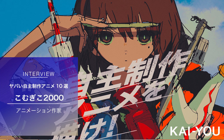 自主制作アニメ部発起人 こむぎこ00が引き込まれたヤバい Indie Anime 10選 トピックス Kai You Net