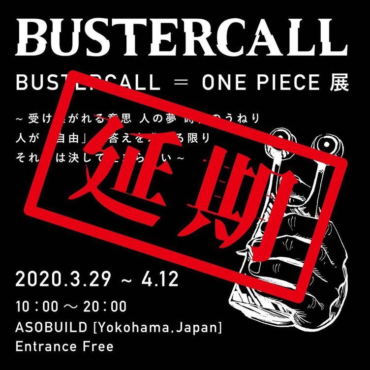 延期 One Piece を0人のアーティストが表現 Bustercall展 日本初上陸 Kai You Net