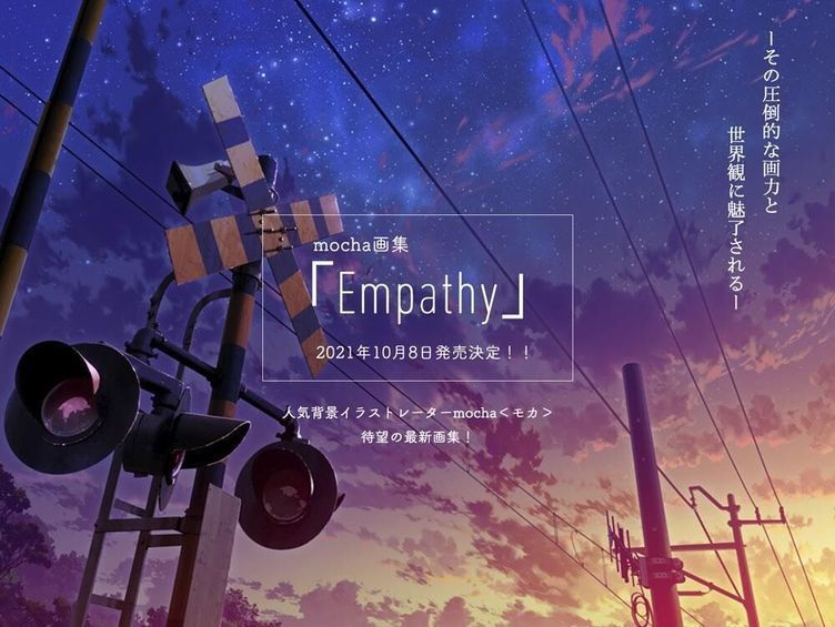 背景イラストレーターmocha画集 Empathy 幻想的で郷愁あふれる 空 の情景 Kai You Net
