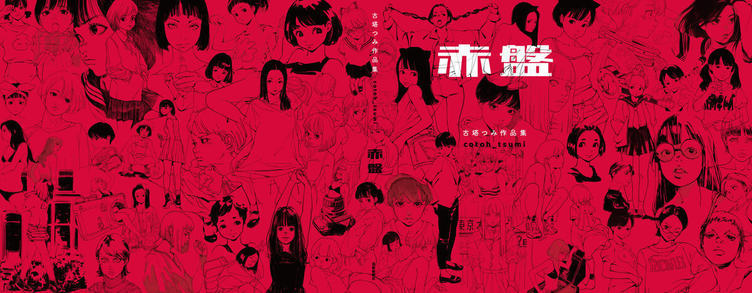 イラストレーター 古塔つみ作品集 赤盤 500点以上を凝縮の初画集 Kai You Net