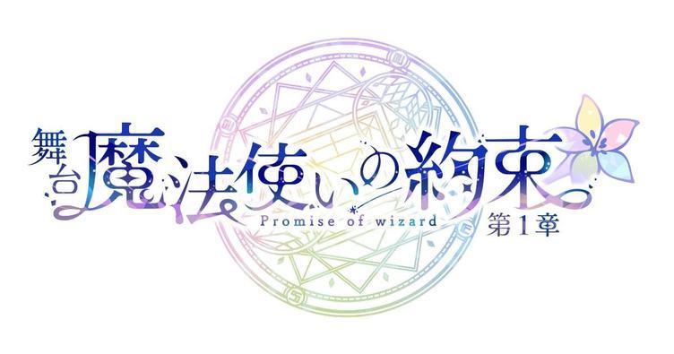 スマホゲーム『魔法使いの約束』舞台化 原作ストーリーを全3章で上演